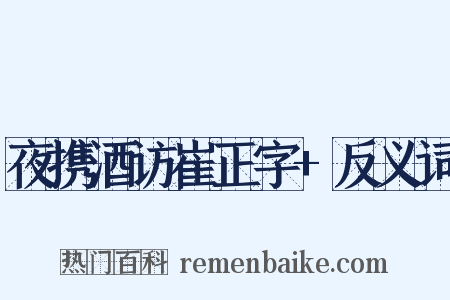 夜携酒访崔正字+反义词是什么意思的图片